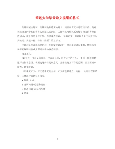 2023年简述大学毕业论文提纲的格式.docx