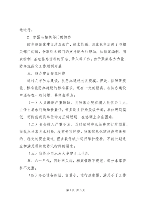 县防办能力建设工作情况汇报.docx