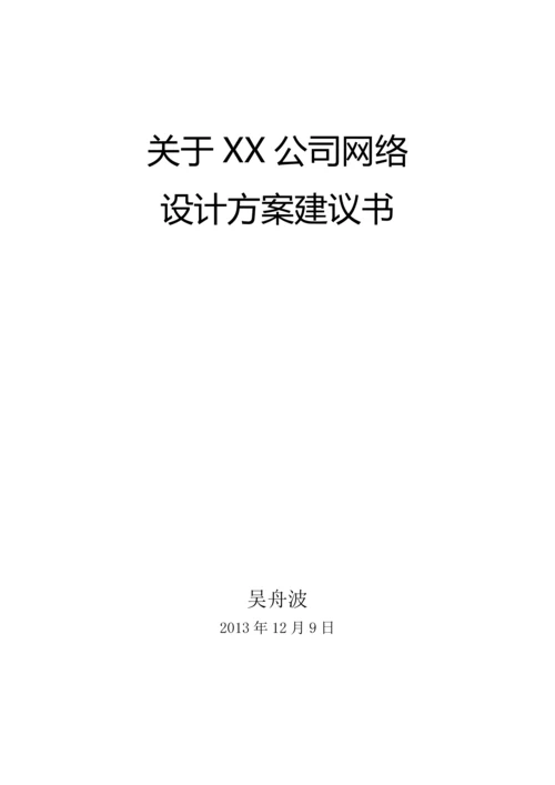 XX公司网络建设规划.docx