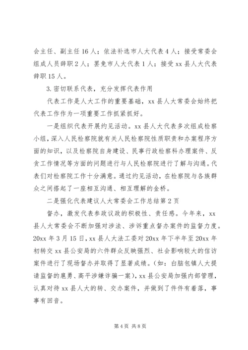 人大常委会工作总结.docx