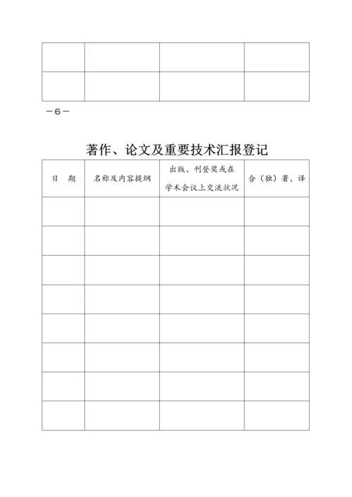 内蒙古专业技术职务任职资格评审表.docx