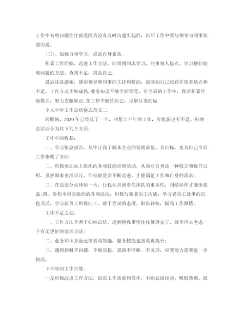 精编之个人半年工作总结格式范文.docx