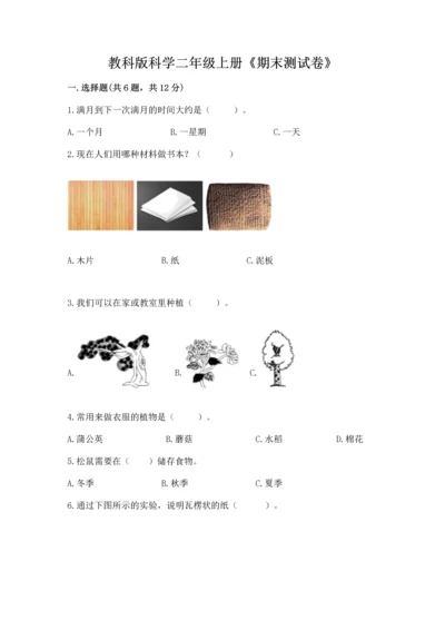 教科版科学二年级上册《期末测试卷》【能力提升】.docx