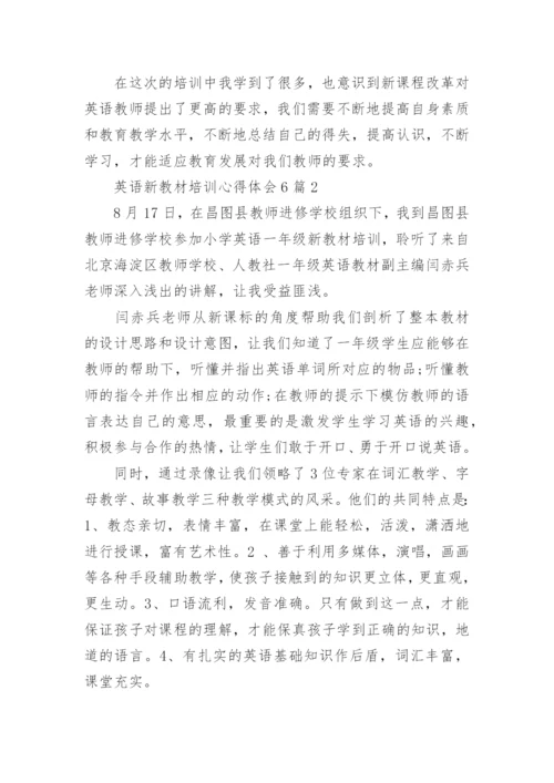 英语新教材培训心得体会.docx