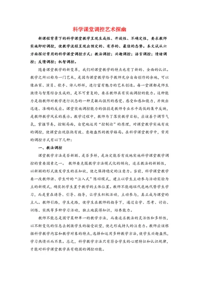 科学课堂调控艺术探幽