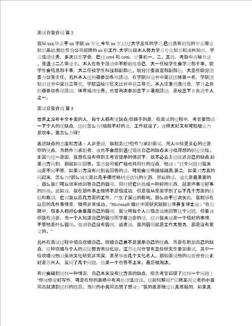 推荐面试自我介绍模板集合6篇