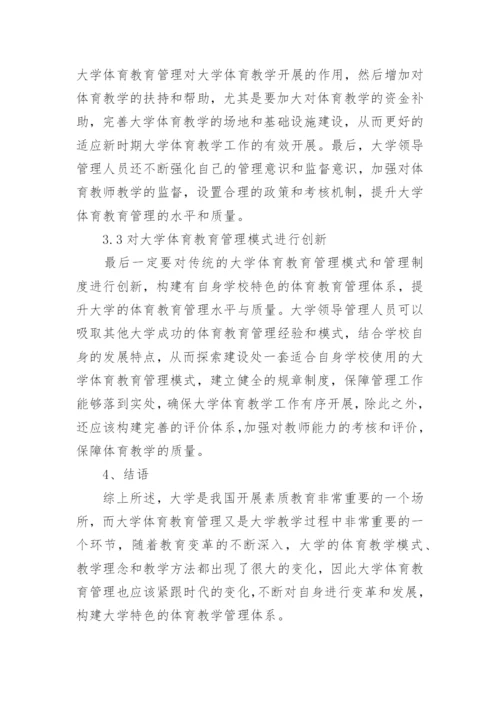 大学体育教育管理瓶颈探析论文.docx