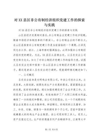 对XX县区非公有制经济组织党建工作的探索与实践 (2).docx