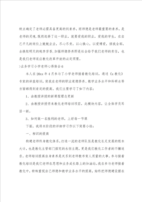 业务学习小学教师心得体会7篇教师业务心得体会简短的