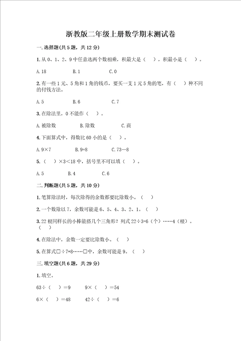 浙教版二年级上册数学期末测试卷精品名校卷