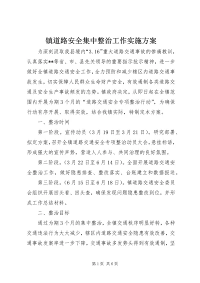 镇道路安全集中整治工作实施方案.docx