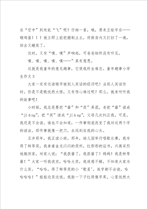 童年趣事小学生作文