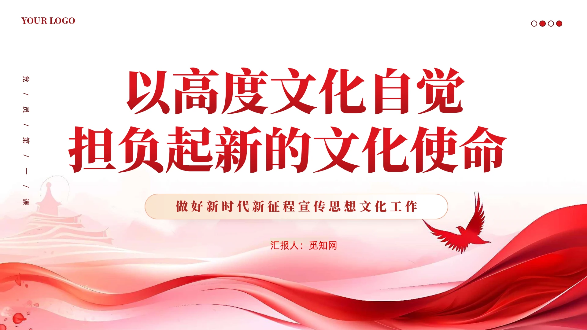 红色党建以高度文化自觉担负起新的文化使命党课课件PPT