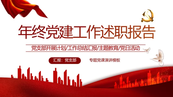 红色党建党支部述职报告学习教育PPT