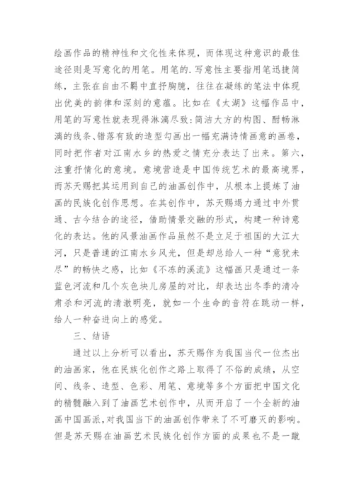 民族化油画艺术论文.docx