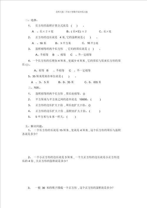 北师大版三年级下册数学面积练习题