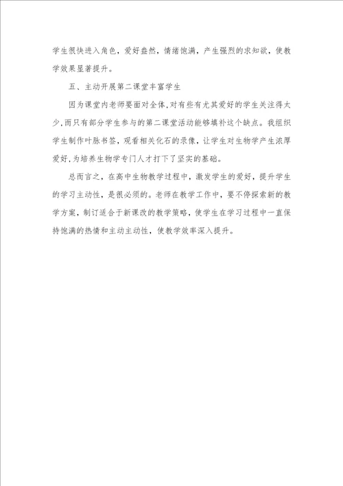 高中生物教学中怎样激发学生的学习爱好