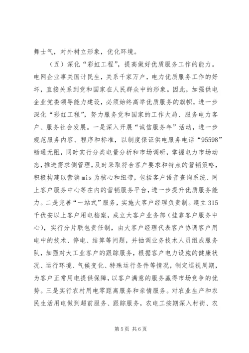 提高“五种能力”切实加强供电企业党委领导执政能力 (3).docx