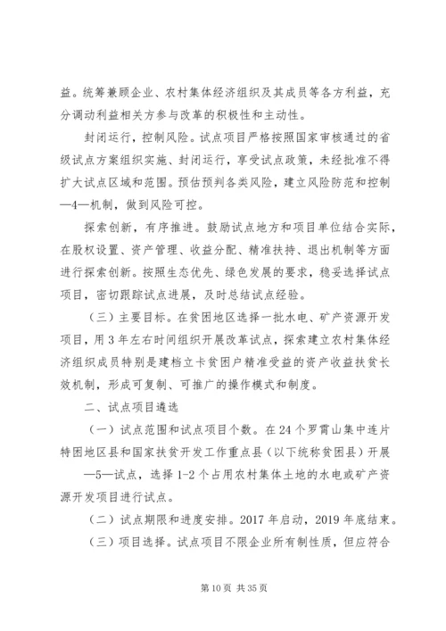 贫困地区水电矿产资源开发试点方案.docx