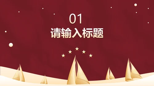 国风党政红船依旧不忘初心喜迎二十大党课PPT模板