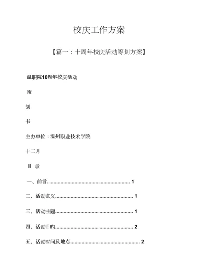 活动专题方案之校庆工作专题方案.docx