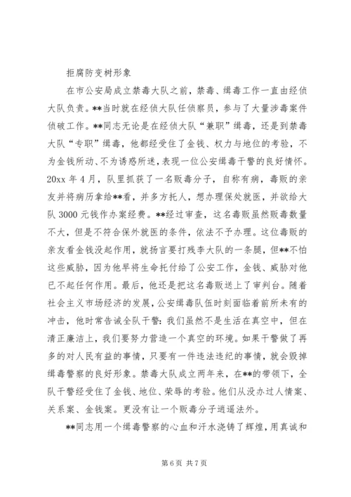 公安局禁毒大队长先进事迹材料.docx