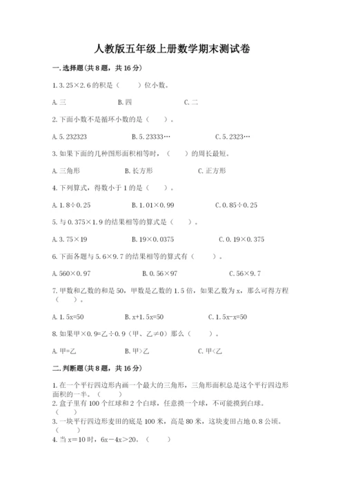人教版五年级上册数学期末测试卷附答案ab卷.docx