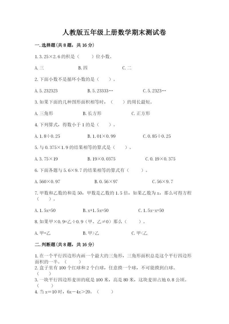 人教版五年级上册数学期末测试卷附答案ab卷.docx