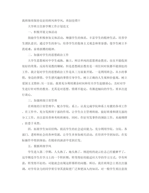 精编之大学班主任新学期工作计划范文.docx