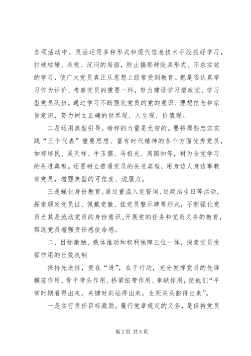 探索保持共产党员先进性的长效机制 (4).docx