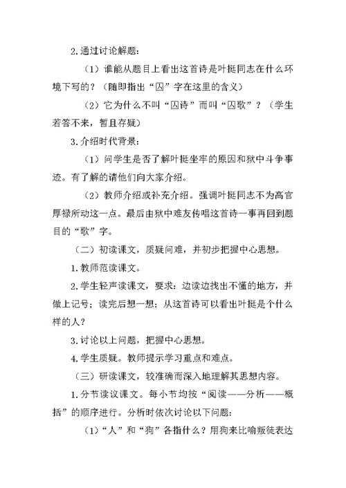 北师大版四年级语文上册囚歌公开课教案及教学反思