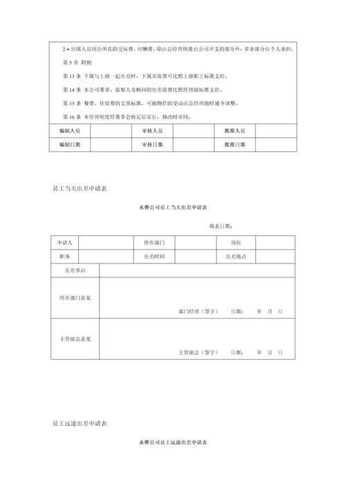 员工出差管理制度及表格模板.docx