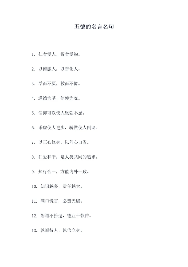 五德的名言名句