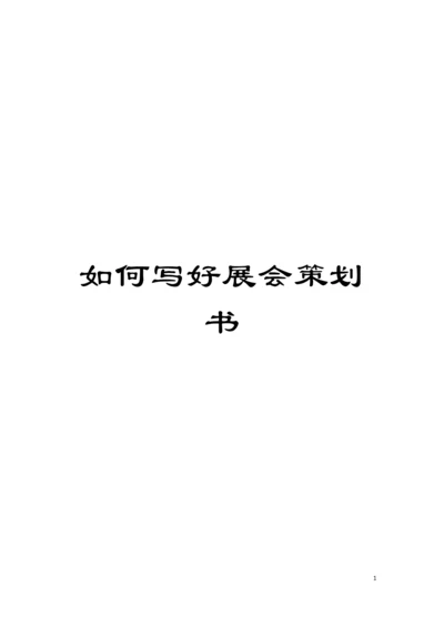 如何写好展会策划书模板.docx