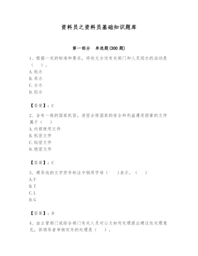 资料员之资料员基础知识题库含完整答案【历年真题】.docx