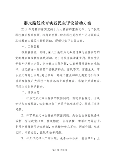 群众路线教育实践民主评议活动方案.docx