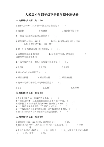 人教版小学四年级下册数学期中测试卷含完整答案【易错题】.docx