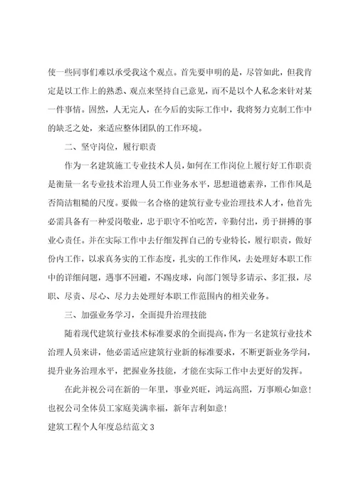 建筑工程个人年度总结范文