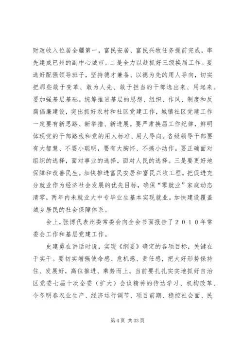 巴州党委八届十次扩大会议精神.docx