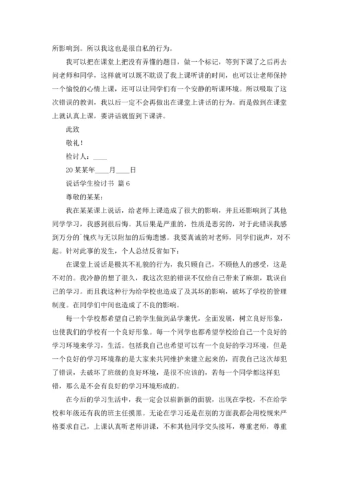 说话学生检讨书范文汇总八篇.docx
