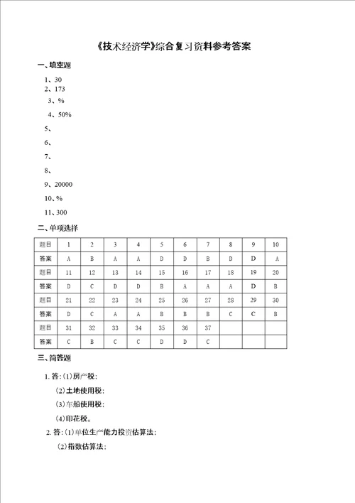 技术经济学综合复习