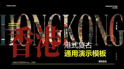 深色港式复古风港片推广PPT演示模板