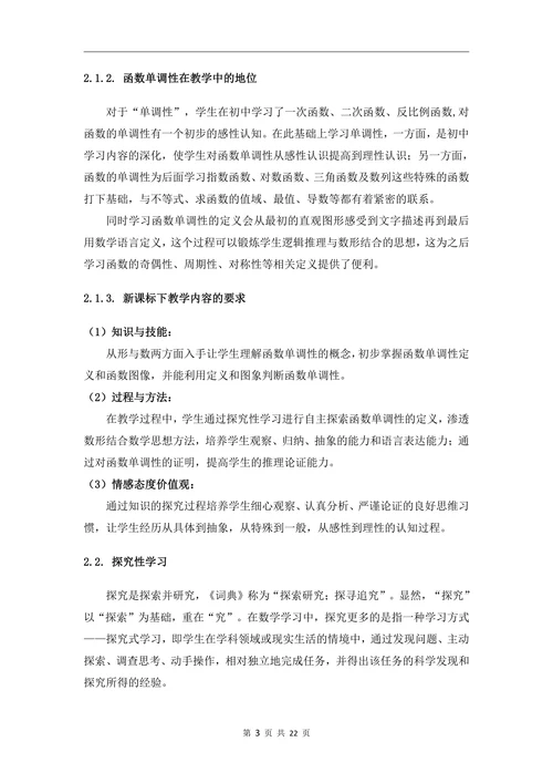 高中数学探究性学习课例的教学设计—以“函数的单调性”为例