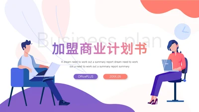 紫色插画风加盟商业计划书PPT模板