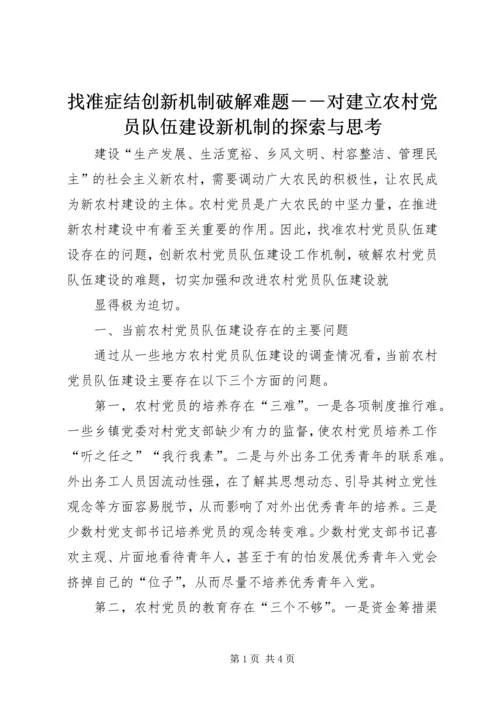 找准症结创新机制破解难题－－对建立农村党员队伍建设新机制的探索与思考 (3).docx