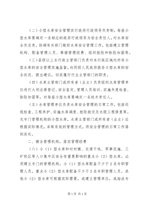 关于如何加强小型水库安全管理工作的意见.docx