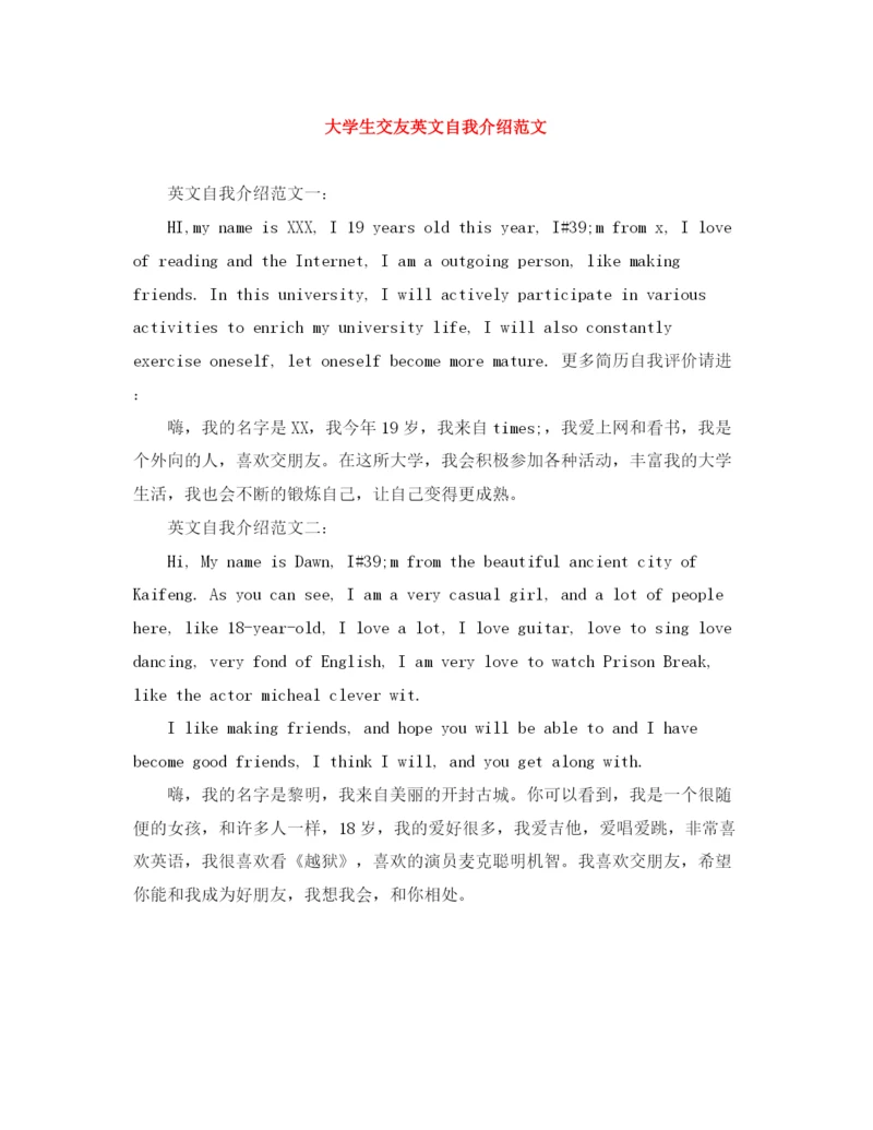 精编之大学生交友英文自我介绍范文.docx
