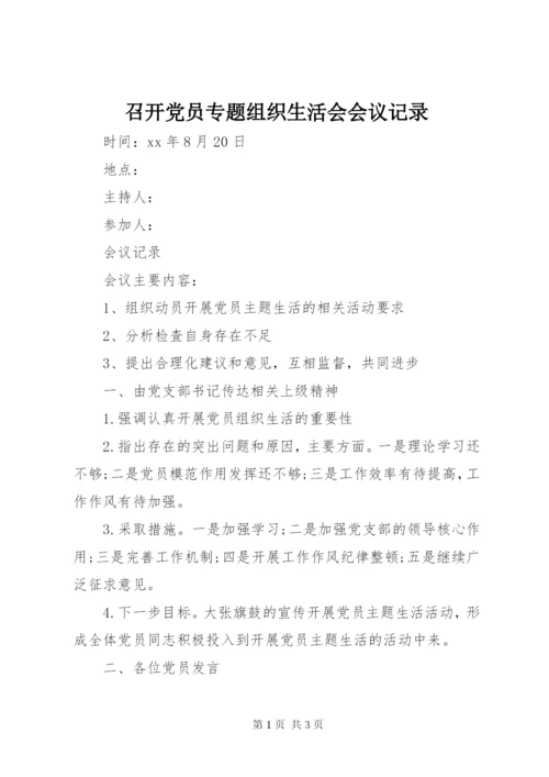 召开党员专题组织生活会会议记录.docx