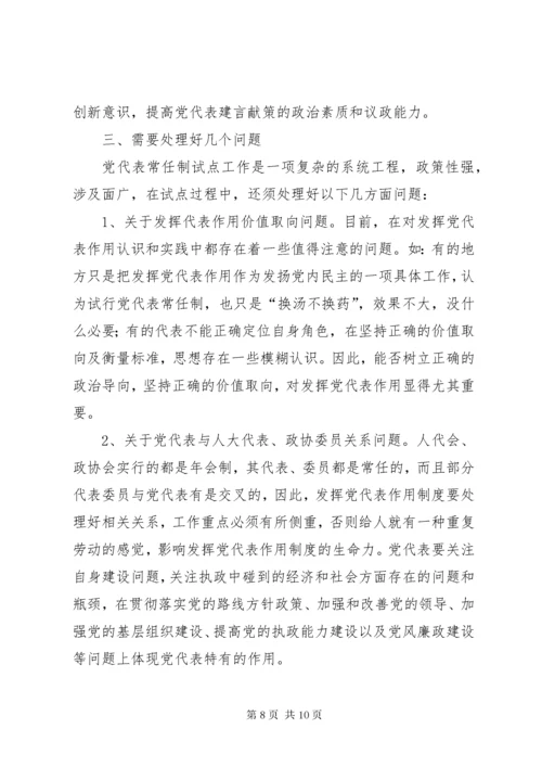 5如何加强发挥党代表作用的实践与思考的调研报告.docx