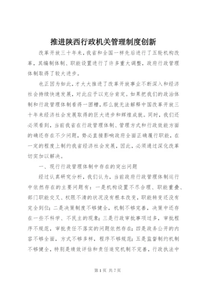 推进陕西行政机关管理制度创新.docx